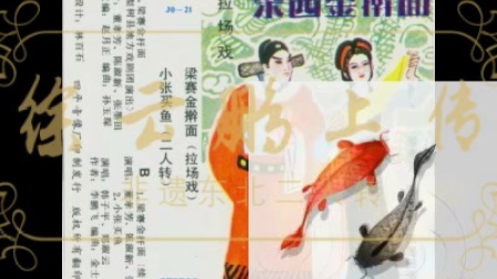 二人转《小张买鱼》郑淑云 韩子平下载