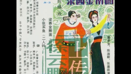 拉场戏 梁塞金擀面--董孝芳-陈淑新-张墨田-