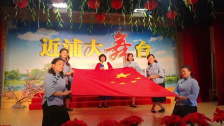 沪剧 绣红旗由近浦大舞台演出
