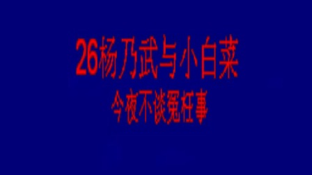 楚剧《杨乃武与小白菜》今夜不谈 楚剧名票