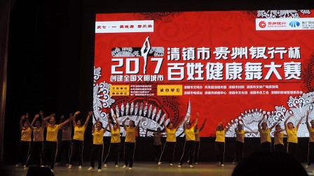 《爽爽的贵阳》舞之缘舞蹈队在清镇（2071 年7月1号百姓健康舞大q）下载