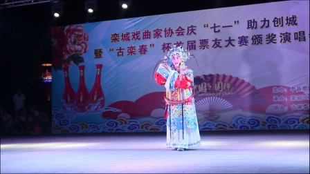 戏协丝弦河北梆子唱段