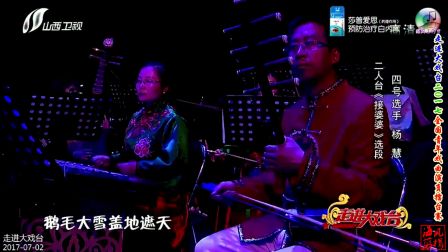 HD 二人台《接婆婆》选段 杨慧等 演唱 170702 04下载