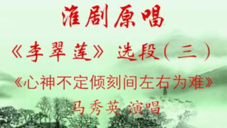 淮剧原唱《李翠莲》选段（三）《心神不定》马秀