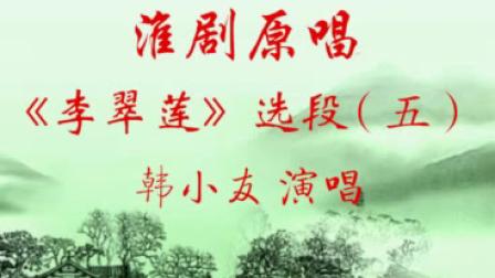 淮剧原唱《李翠莲》选段（五）下载