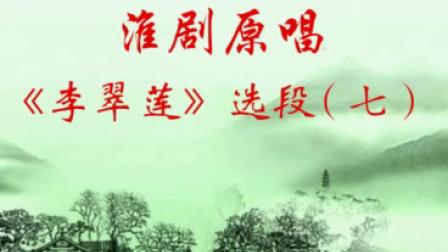 淮剧原唱《李翠莲》选段（七）