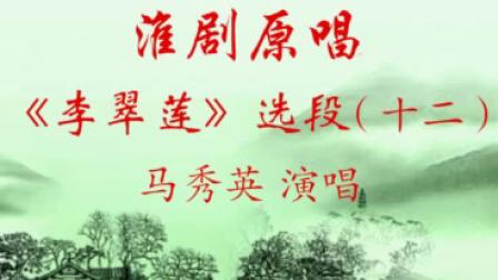淮剧原唱《李翠莲》选段（十二）