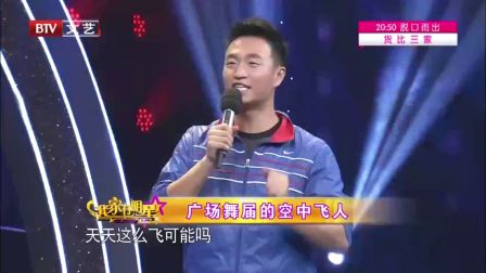 中国广场舞第一人 王广成 160115 达人变《