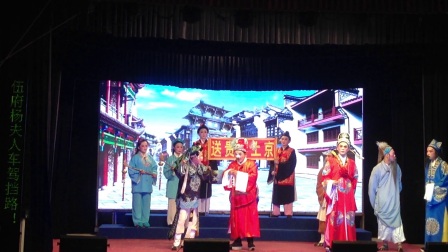 演出剧目3《春草闯堂》20170704六月十一曰