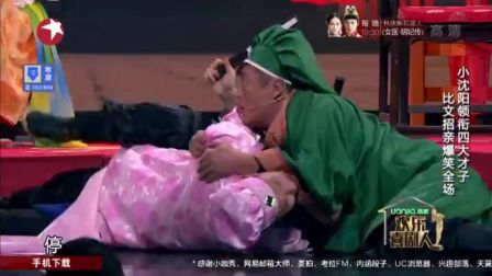 小沈阳 宋小宝小品《招亲》