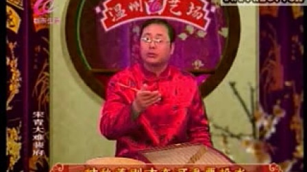 温州鼓词《宋青大难裴府》7标清