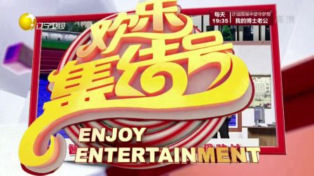 欢乐集结号 170706