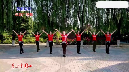 云裳广场舞《草原中国心》正背面演示与分解