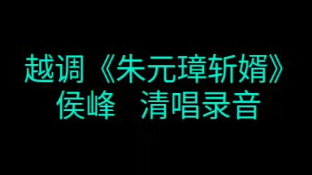 越调《朱元璋斩婿》  侯峰清唱下载