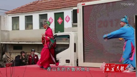 《五莲茂腔》高清