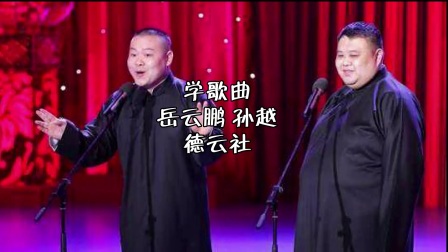 岳云鹏 孙越相声《小眼看世界》