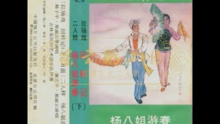 二人转《杨八姐游春》秦志平 郑淑云下载