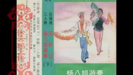 《回杯记》中唱下《杨八姐游春》下载