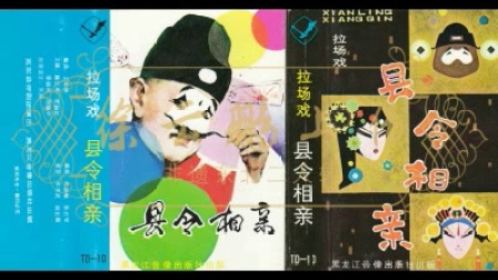 拉场戏 县令相亲-腾云革-贾淑珍-徐丽凤-刘