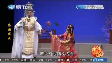 芗剧《齐国风云》第2集