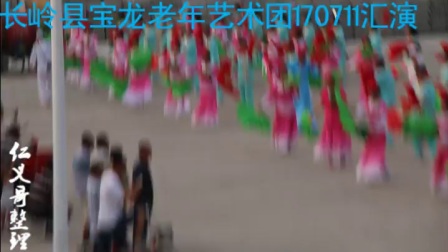 长岭县宝龙老年艺术团大秧歌汇演