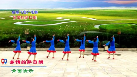 广场舞《多情的萨日朗》正背面演示与分解教
