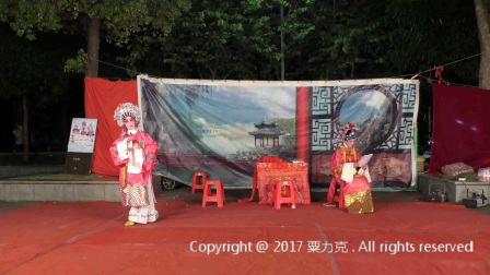 2017年柳沙半岛三兴花园粤剧折子戏专场1