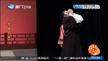芗剧《齐国风云》第四集
