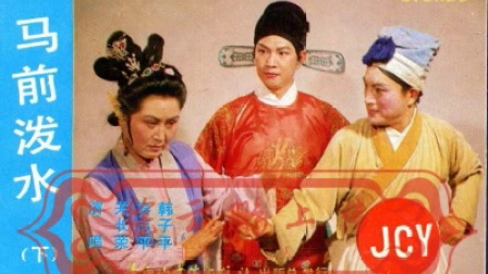拉场戏 马前泼水-下-关长荣-秦志平-韩子平-