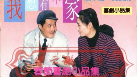 《我想有个家》小品 合集二人转磁带转录下载