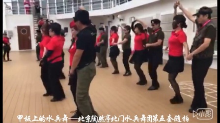 甲板上的水兵舞《陶然亭北门水兵舞团》第五