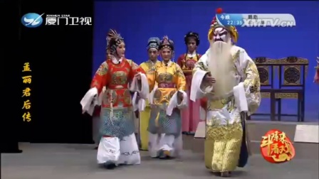 芗剧《孟丽君后传》第1集
