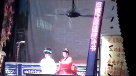 白字戏《鲁光中元》之玉珠探监2