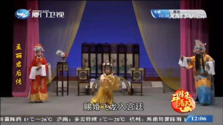 芗剧《孟丽君后传》第二集