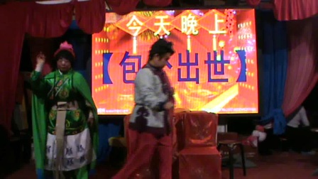四平调《小包公2》
