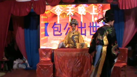 四平调《小包公3》