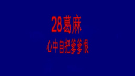 楚剧《葛麻》心中自把爹爹恨 楚剧名票王安