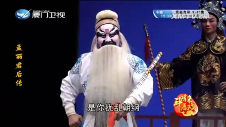 芗剧《孟丽君后传》第四集