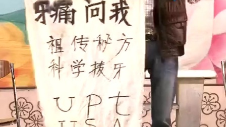 潮汕小品《拔牙》高清