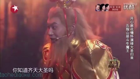 小品《大圣归来》高清