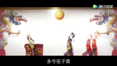天门皮影戏《伍子胥混昭关》字幕版