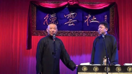 西安德云社郭德纲相声演出高清