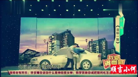 贾冰爆笑小品《目标一致》