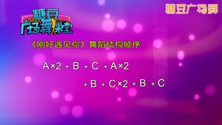 《刚好遇见你》糖豆广场舞课堂
