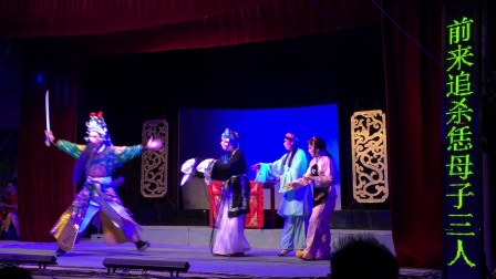 高甲戏《杀庙》高清
