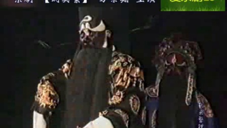 《铡美案》方荣翔标清