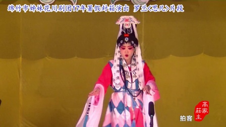 川剧高腔《思凡片段》姊妹花17年署假封箱演