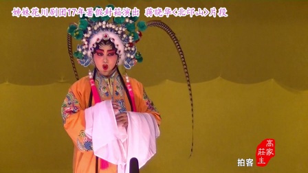 川剧高腔《北邙山片段》17年署假封箱演出