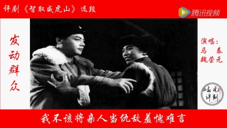 传统评剧《智取威虎山》（魏荣元 马泰）