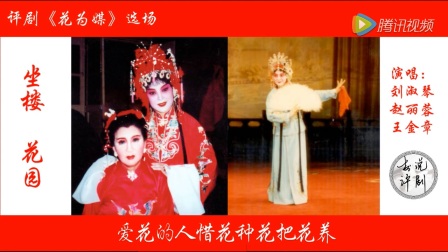 评剧花为媒《报花名》高清下载